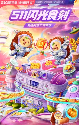 刺猬阿甘 食品 零食 坚果 十一周年庆海报设计