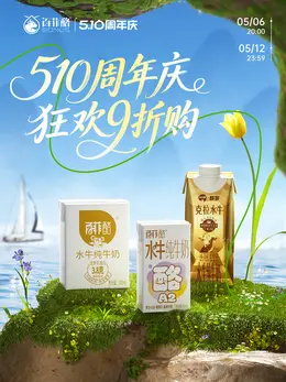 百菲酪 牛奶 食品饮料 510周年庆活动海报设计