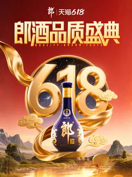 郎酒 白酒 酒水 国潮 国风 618活动海报设计