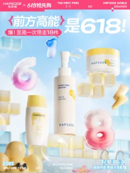 hapsode悦芙媞 美妆 彩妆 化妆品 618抢先购 活动海报设计