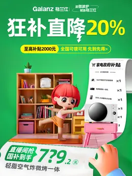 格兰仕 家电 电器 厨房电器 国补海报设计