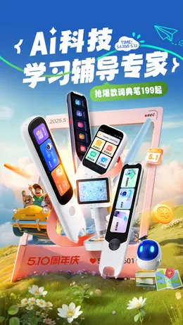 阿尔法蛋 数码产品 点读笔 510周年庆活动海报设计