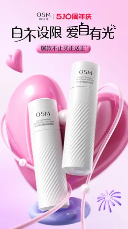 欧诗漫 美妆 彩妆 化妆品 510周年庆活动海报设计