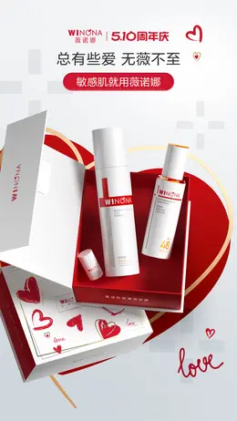 薇诺娜 美妆 彩妆 化妆品 药妆 510周年庆活动海报设计