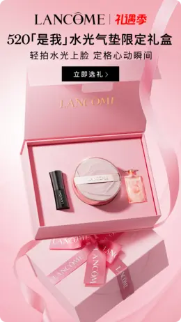 Lancome兰蔻 美妆 彩妆 化妆品 520礼遇季海报设计