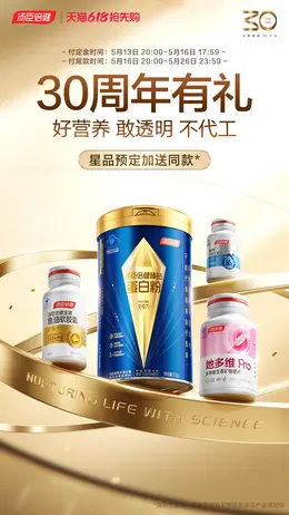 汤臣倍健 医药 保健品 618抢先购活动海报设计