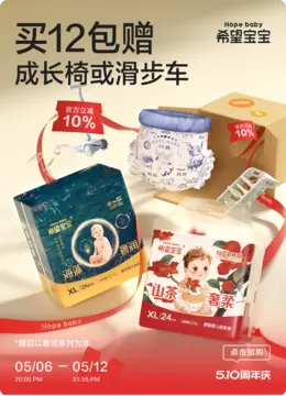 hopababy希望宝宝 母婴用品 尿不湿 510周年庆活动海报设计
