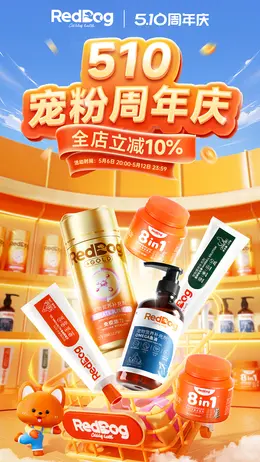 RedDog红狗 宠物用品 宠物营养食品 猫粮 狗粮 510周年庆活动海报设计