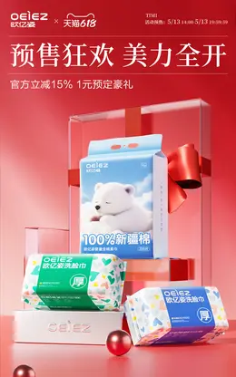 oeiez欧亿姿 洗脸巾 日用百货 618提前购大促活动海报设计