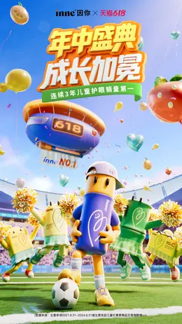 inne母婴 儿童保健食品 保健品 618提前购大促活动海报设计