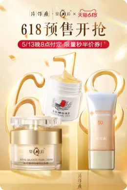 片仔癀 美妆 化妆品 618提前购大促活动海报设计
