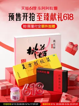 东阿阿胶 健康保健食品 保健品 618提前购大促活动海报设计