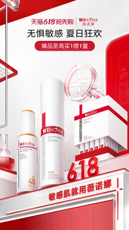 薇诺娜 美妆 化妆品 618提前购大促活动海报设计