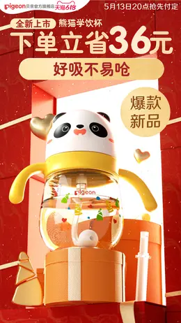 贝亲 母婴用品 奶瓶 618提前购大促活动海报设计