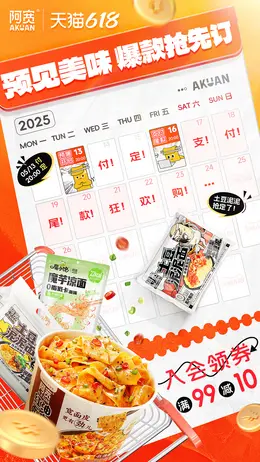 阿宽 食品 618提前购大促活动海报设计