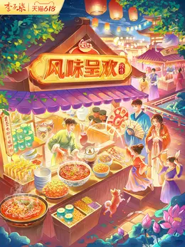 李子柒 食品 国潮国风 手绘插画 618提前购大促活动海报设计