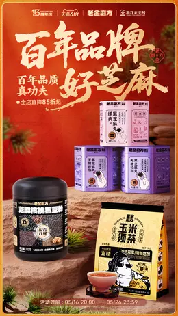 老金磨方 食品 618提前购大促活动海报设计