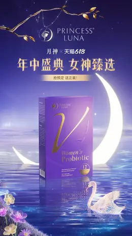 月神 女性健康保健食品 保健品 618提前购大促活动海报设计