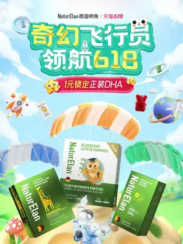 NaturElan呐兔 健康保健食品 保健品 618提前购大促活动海报设计