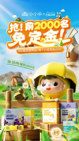 小小伞 健康保健食品 保健品 618提前购大促活动海报设计