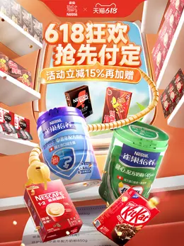 雀巢 奶粉 母婴 618提前购大促活动海报设计