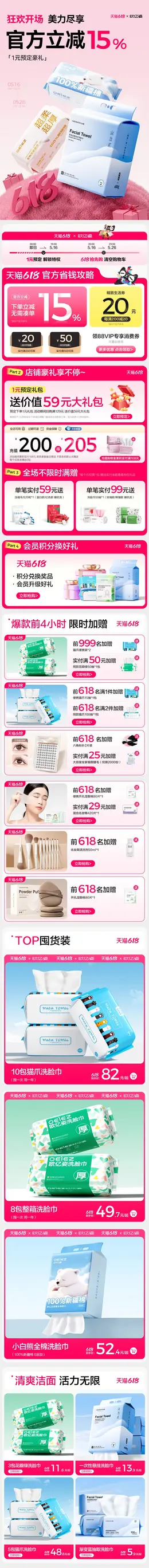 oeiez欧亿姿 洗脸巾 日用百货 618提前购活动首页设计