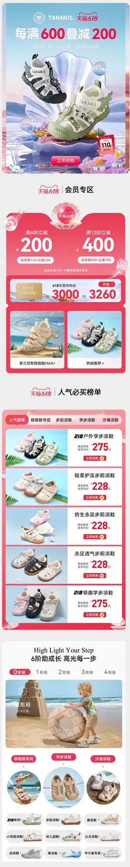 泰兰尼斯童鞋 618提前购活动首页设计