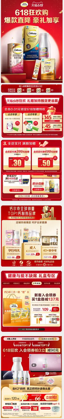钙尔奇 健康保健食品 保健品 618提前购活动首页设计