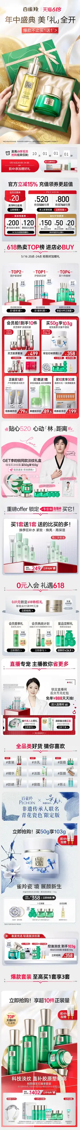 百雀羚 美妆 彩妆 化妆品 618提前购活动首页设计