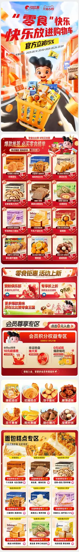 比比赞 食品 零食 618大促活动首页设计