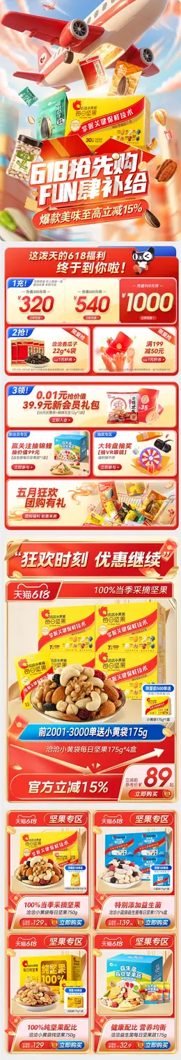 洽洽食品 零食 坚果 618大促活动首页设计