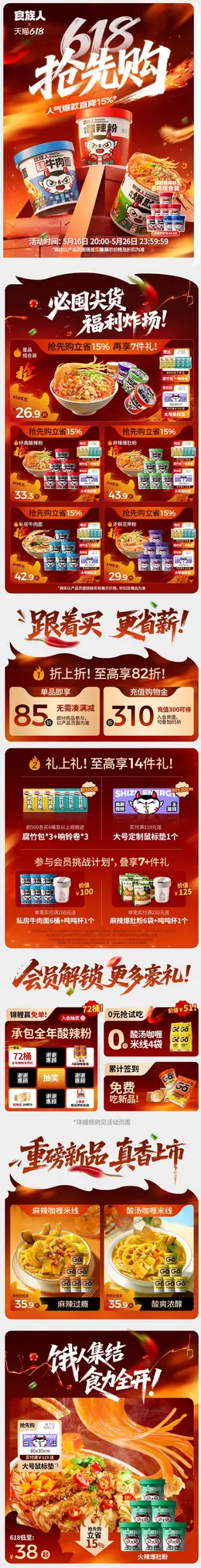 食族人 酸辣粉 食品 美食 618大促活动首页设计