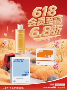 orginese欧橘 美妆 化妆品 618大促活动海报设计