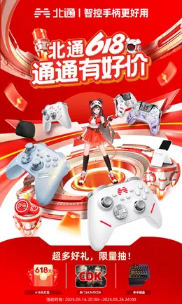 北通 游戏手柄 电脑配件 数码产品 618大促活动海报设计