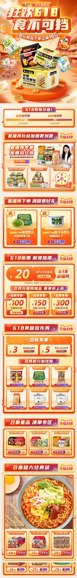 白象 食品 方便食品 休闲食品 618大促活动首页设计