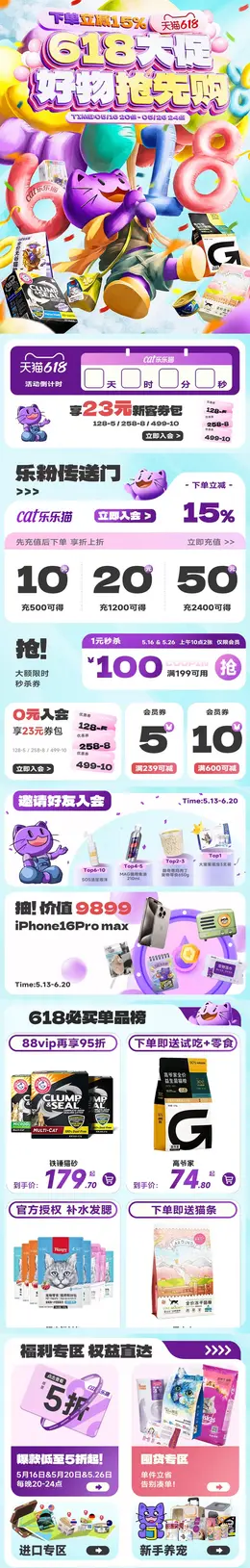 乐乐猫宠物用品 宠物食品 猫粮 狗粮 618大促活动首页设计