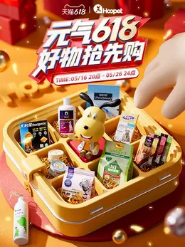 华元宠物用品 猫粮 狗粮 618大促活动海报设计