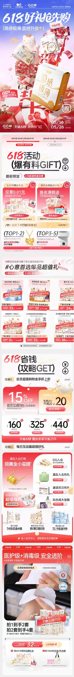 凸凸棉 卫生巾 日用百货 618大促活动首页设计