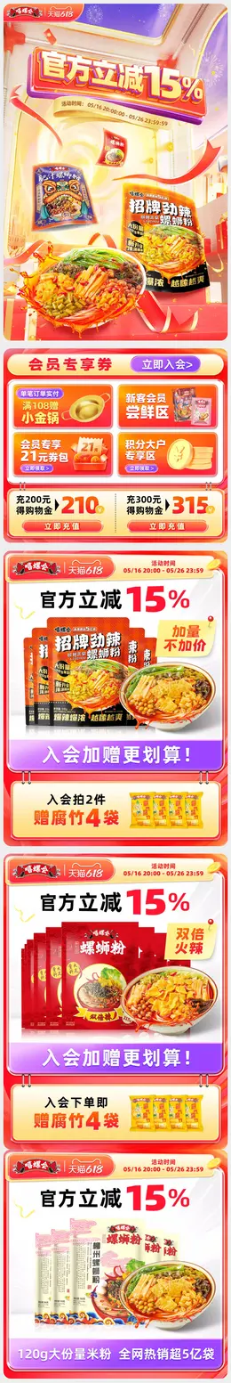 嘻螺会食品 螺蛳粉 618大促活动首页设计