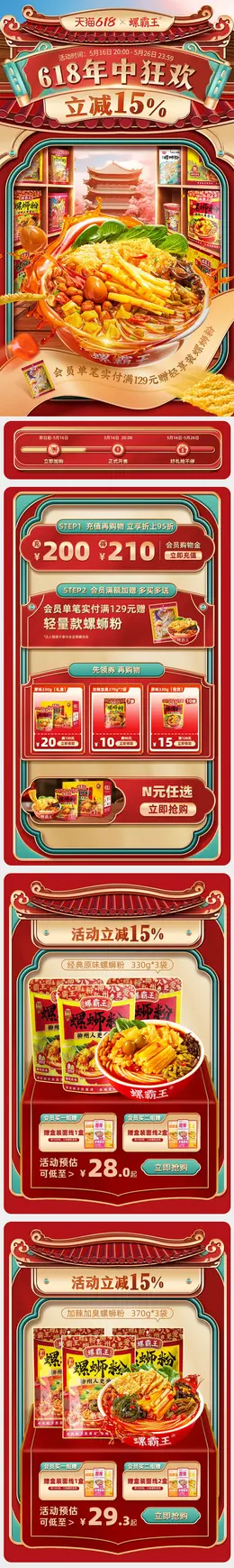 螺霸王食品 螺蛳粉 618大促活动首页设计