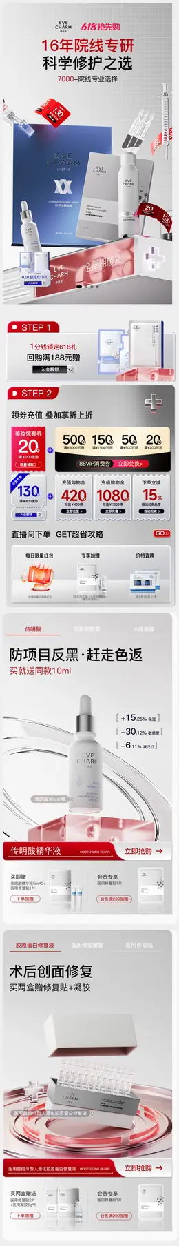 伊肤泉 美妆 化妆品 618大促活动首页设计