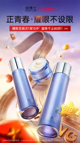 凌博士 美妆 化妆品 618大促活动海报设计