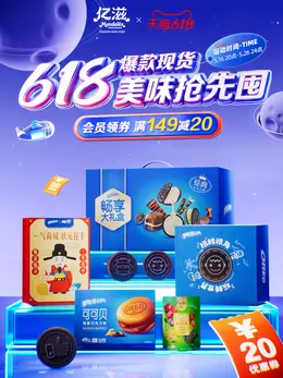 亿滋 食品 零食 点心饼干 618大促活动海报设计