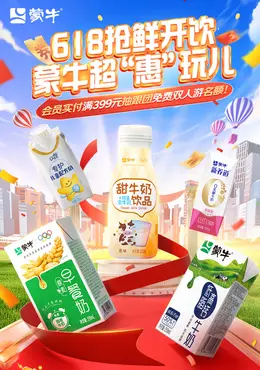 蒙牛 牛奶 食品 618大促活动海报设计