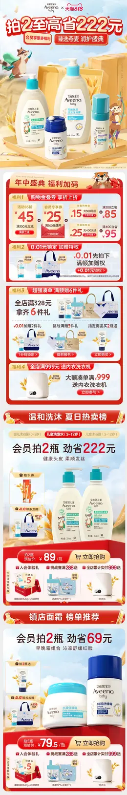 aveeno 母婴用品 母婴护理 618大促活动首页设计