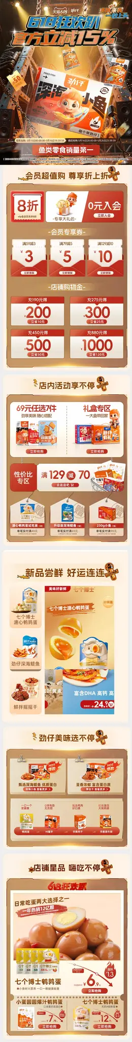 劲仔 食品 零食 618大促活动首页设计