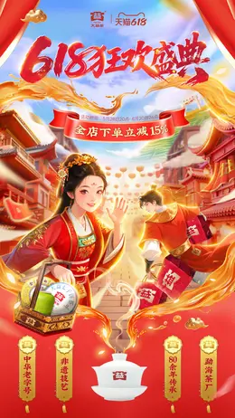 大益茶叶 食品 零食 酒水 618大促活动海报设计