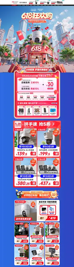 海康威视 数码产品 摄像头 618大促活动首页设计