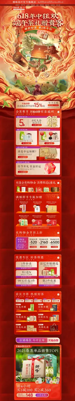 狮峰茶叶 茶饮 国潮 国风 手绘插画 618大促活动首页设计