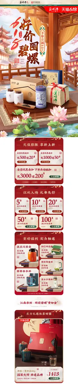 碧螺牌 茶叶 国潮 国风 618大促活动首页设计